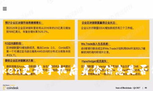 imToken更换手机后身份信息是否保留?