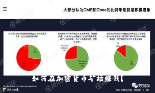如何在加密货币矿场赚钱?