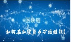 如何在加密货币矿场赚钱？