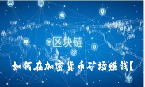 如何在加密货币矿场赚钱?
