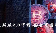 imToken国际最新版2.0下载，安全可靠的数字货币钱