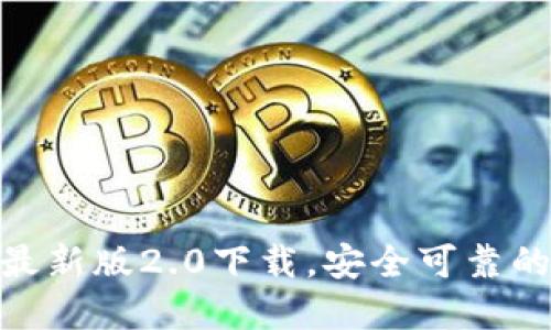 imToken国际最新版2.0下载，安全可靠的数字货币钱包