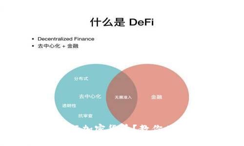 如何发行加密货币？教你从零开始