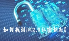 如何找到iM2.0私密钥匙？