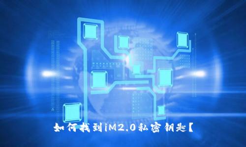如何找到iM2.0私密钥匙？