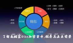 了解柬埔寨Disc加密货币，探寻其未来前景