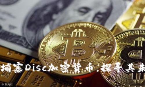 了解柬埔寨Disc加密货币，探寻其未来前景