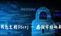 IM钱包支持Storj - 存储市场的新宠