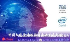 中国加密货币现状及未来发展趋势