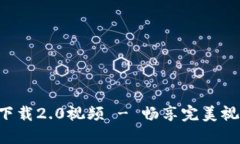 im2.0官网下载2.0视频 - 畅享完美视频通话体验
