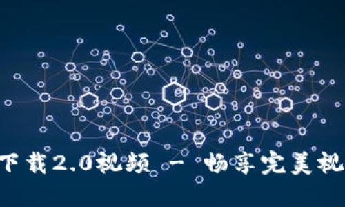im2.0官网下载2.0视频 - 畅享完美视频通话体验
