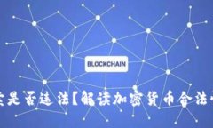 加密货币买卖是否违法？解读加密货币合法性和