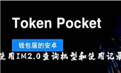 使用IM2.0查询机型和使用记录