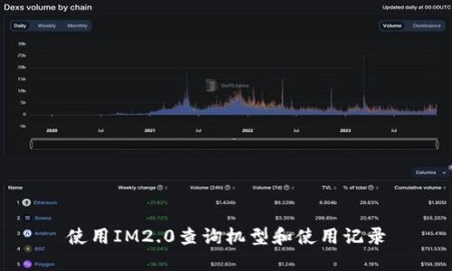 使用IM2.0查询机型和使用记录