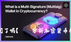 加密货币关闭了吗？——分析加密货币被封禁的