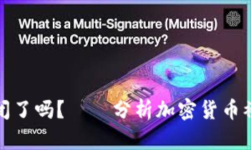 加密货币关闭了吗？——分析加密货币被封禁的真相