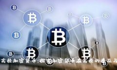 国内高校加密货币：探究加密货币在高校的普及
