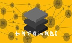 如何下载im钱包？