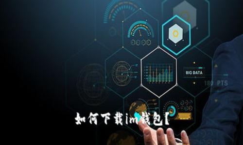 如何下载im钱包？