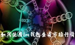 如何使用im钱包查看市场行情