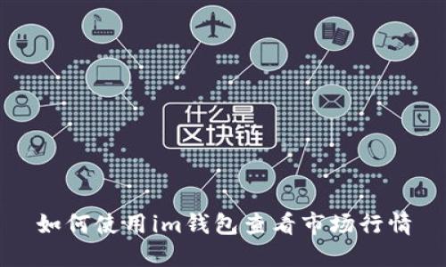 如何使用im钱包查看市场行情