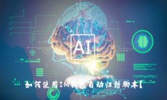 如何使用IM钱包自动归结脚本？