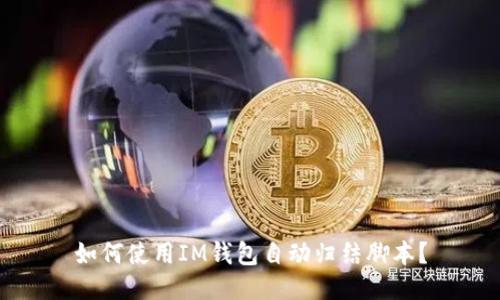 如何使用IM钱包自动归结脚本？