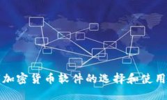 数字加密货币软件的选择和使用方法