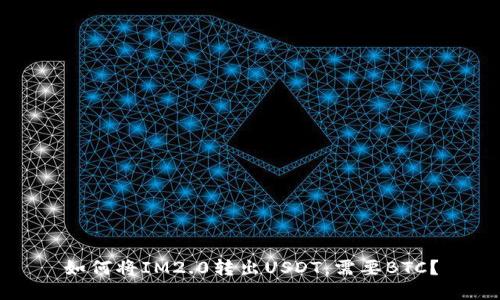 如何将IM2.0转出USDT，需要BTC？