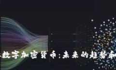 虚拟数字加密货币：未来的趋势和应用
