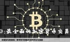 《猎杀加密货币之王》：最全面的加密货币交易