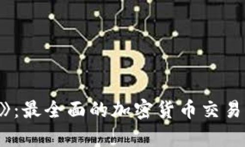 《猎杀加密货币之王》：最全面的加密货币交易平台分析和实战技巧