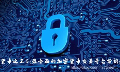 《猎杀加密货币之王》：最全面的加密货币交易平台分析和实战技巧
