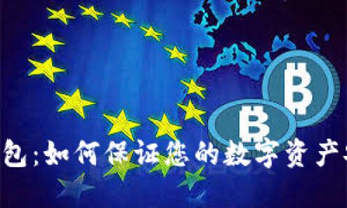 IM钱包:如何保证您的数字资产安全?