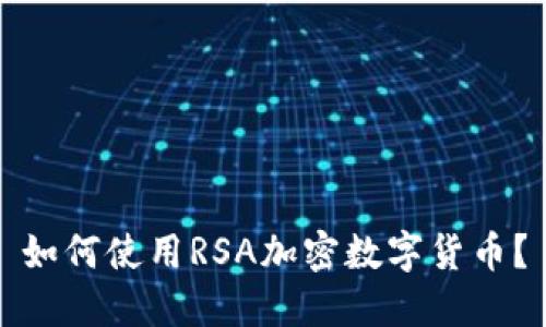 如何使用RSA加密数字货币？
