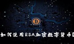 如何使用RSA加密数字货币？