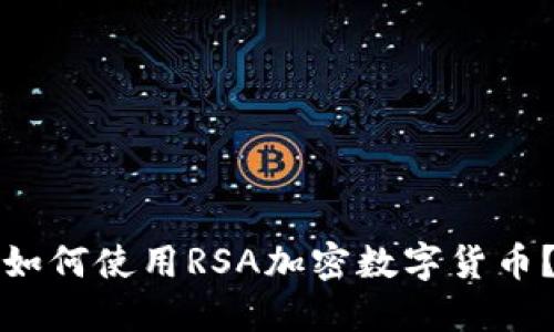 如何使用RSA加密数字货币？