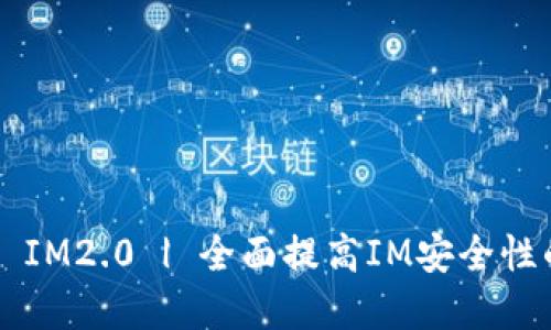 ATOKEN   IM2.0 | 全面提高IM安全性的解决方案