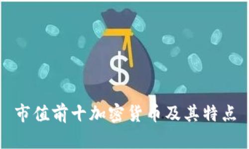市值前十加密货币及其特点