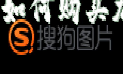 迪拜华人如何购买加密货币?