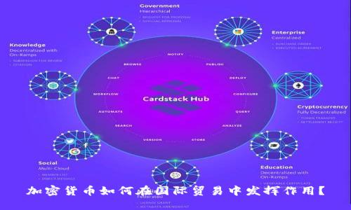 加密货币如何在国际贸易中发挥作用？