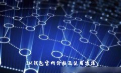 IM钱包官网价格及使用方法