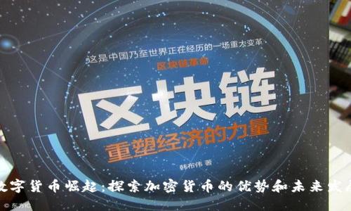 加密数字货币崛起：探索加密货币的优势和未来发展趋势