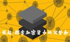 加密数字货币崛起：探索加密货币的优势和未来