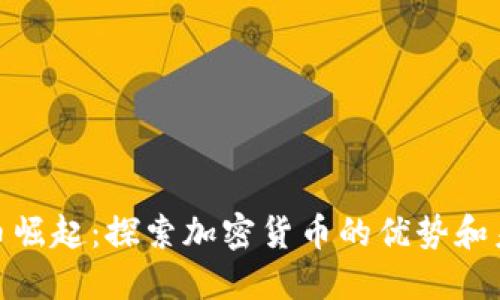 加密数字货币崛起：探索加密货币的优势和未来发展趋势