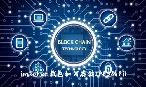 imToken钱包如何存储IPFS的Fil