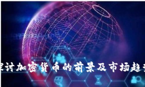 探讨加密货币的前景及市场趋势