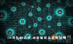 IM钱包助记词：功能解析及使用说明