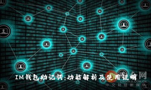 IM钱包助记词:功能解析及使用说明