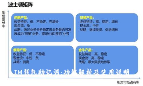IM钱包助记词:功能解析及使用说明